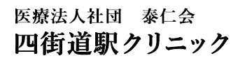 医療法人社団 泰仁会 四街道駅クリニック Yotsukaidou-eki CLINIC