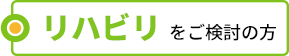 リハビリをお探しの方