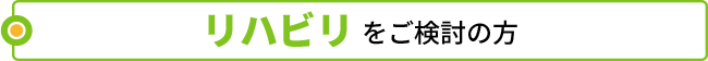 リハビリをお探しの方