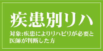 疾患別リハビリ