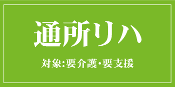 通所リハビリ